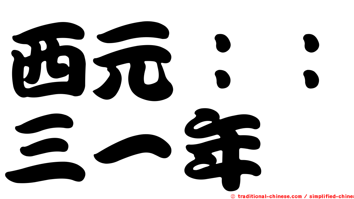 西元：：三一年