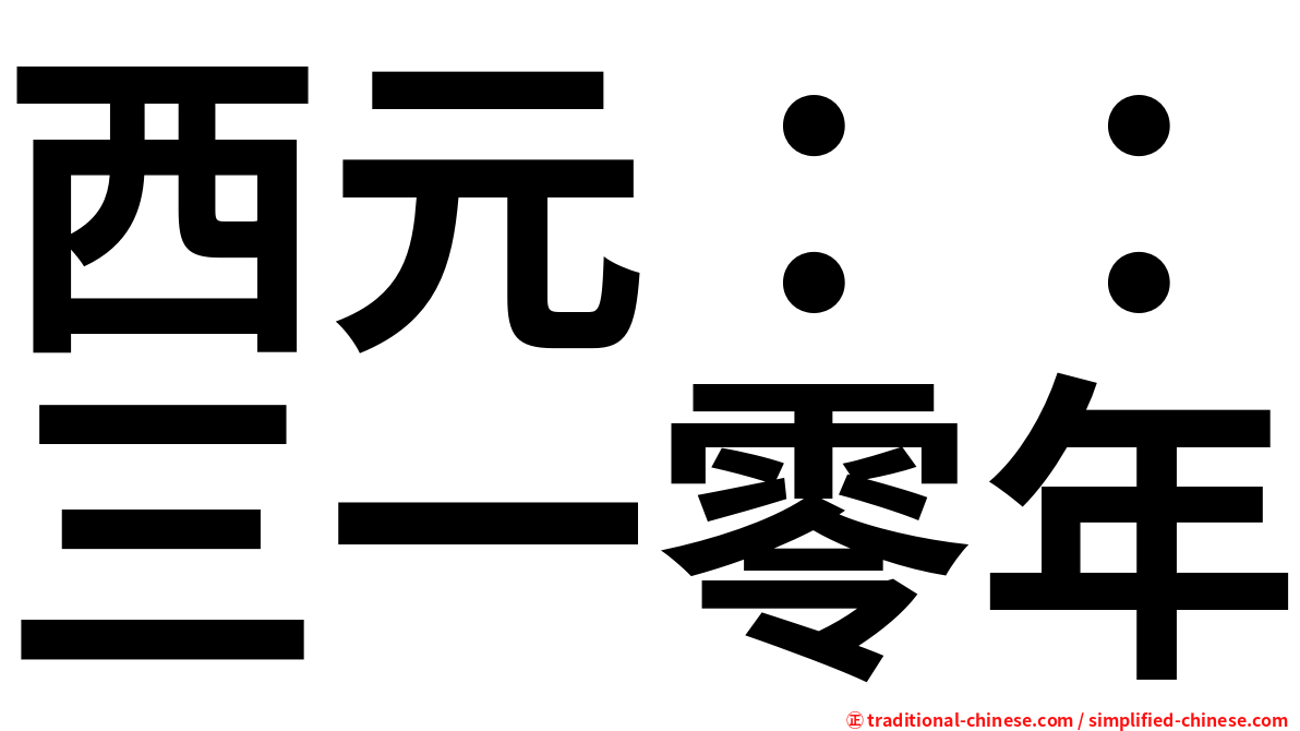 西元：：三一零年
