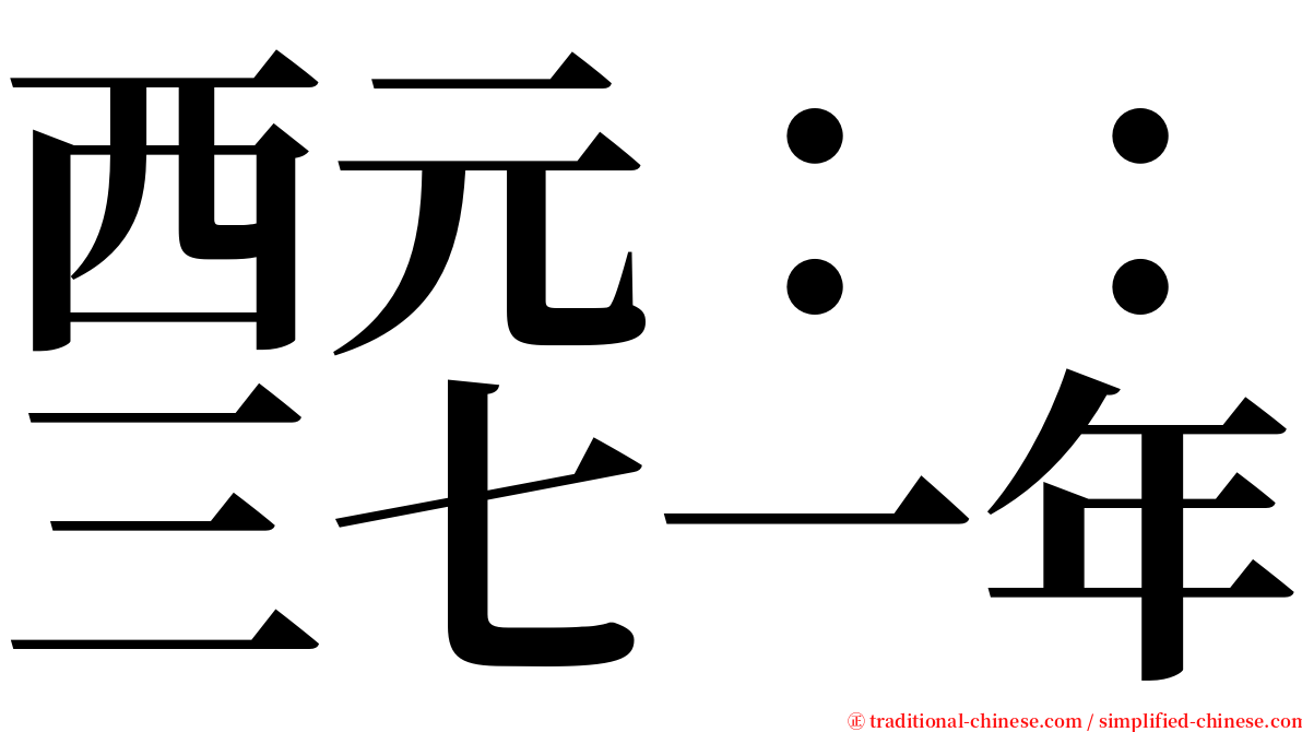 西元：：三七一年 serif font