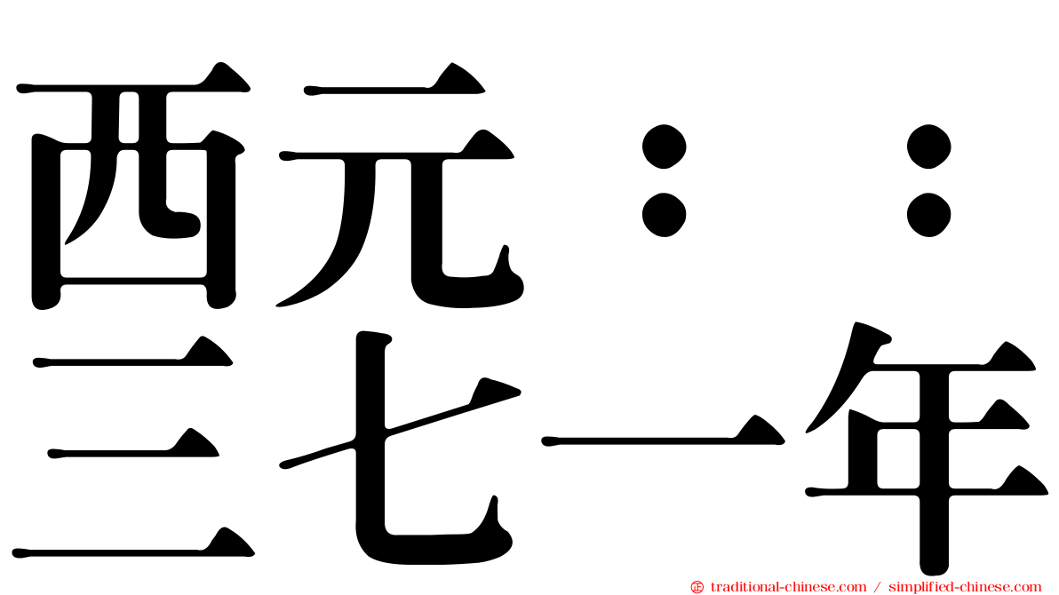 西元：：三七一年