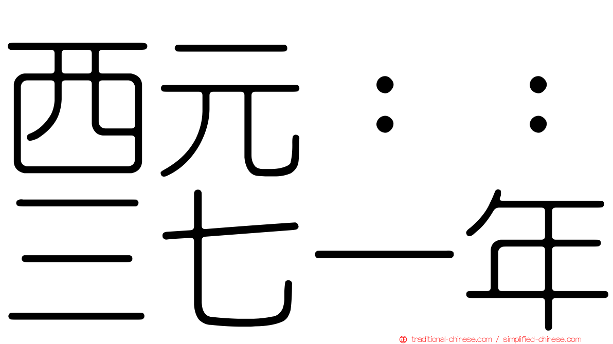 西元：：三七一年