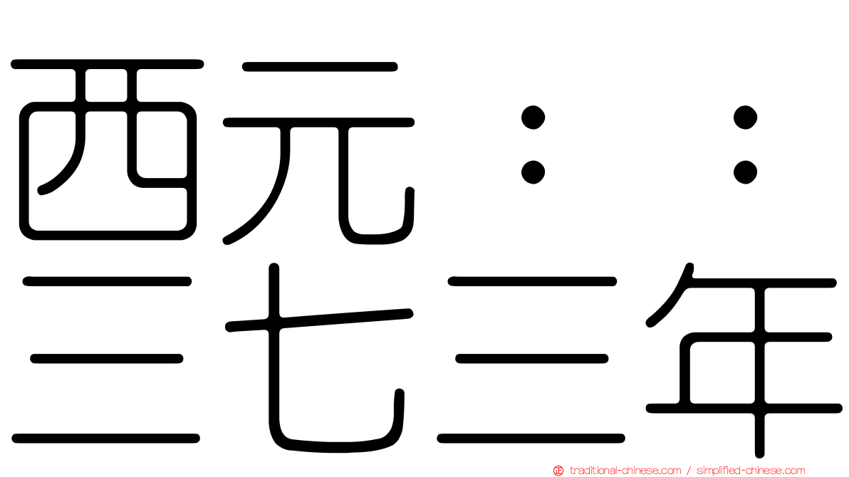 西元：：三七三年