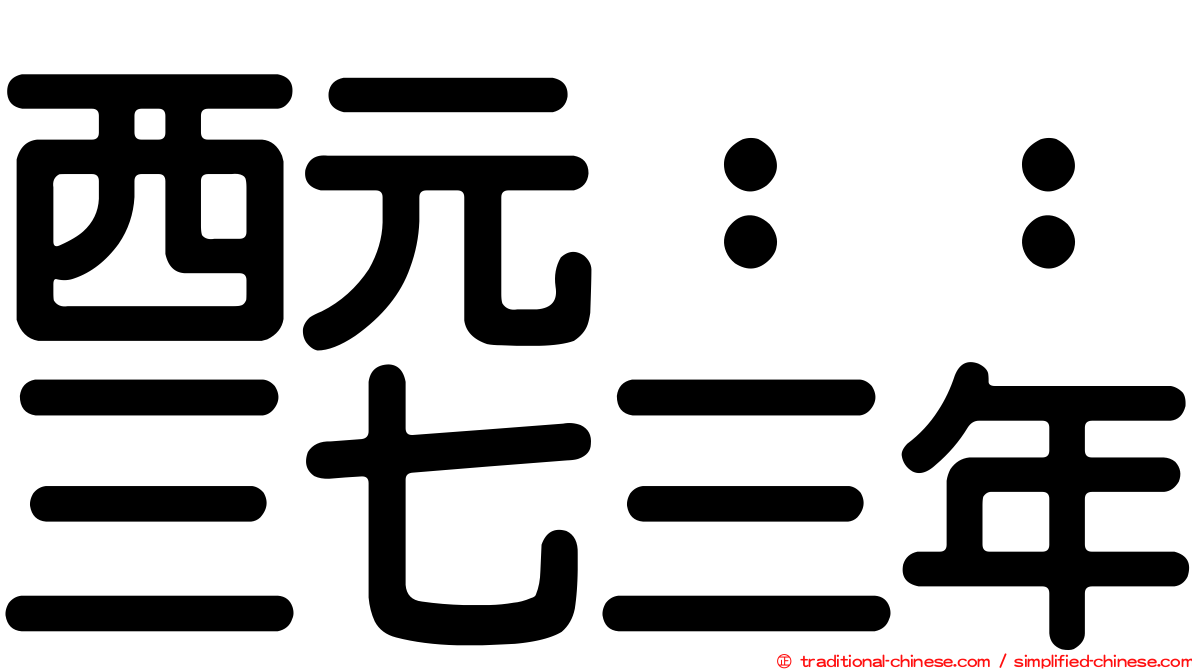 西元：：三七三年
