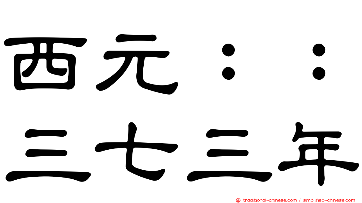 西元：：三七三年