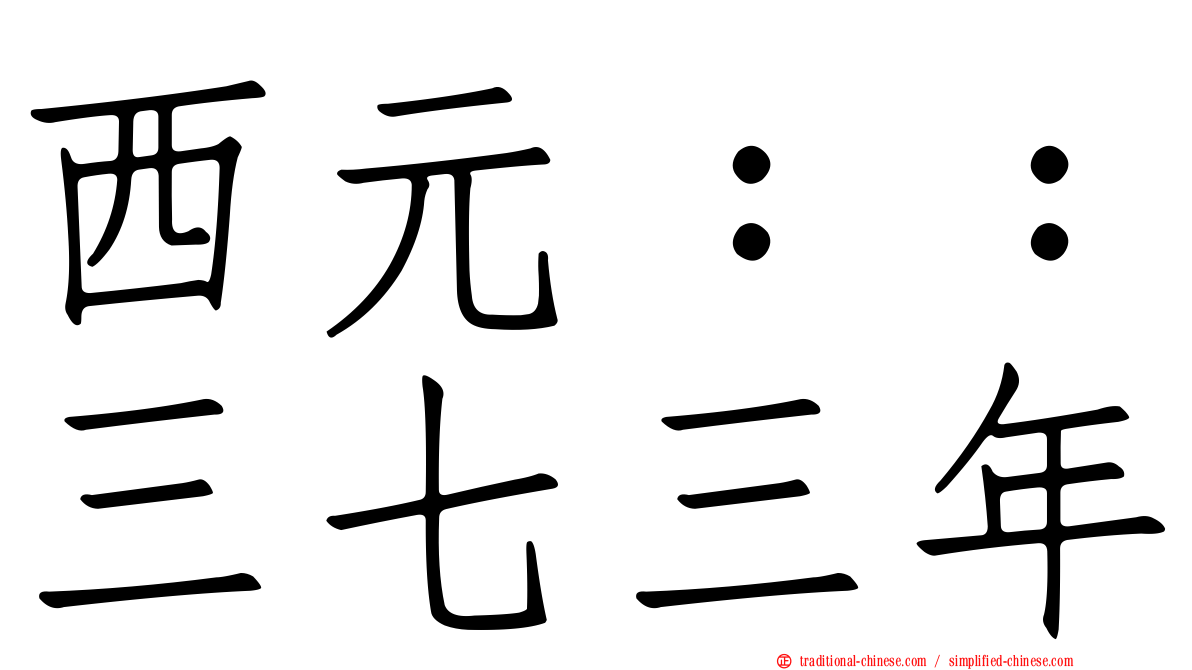 西元：：三七三年