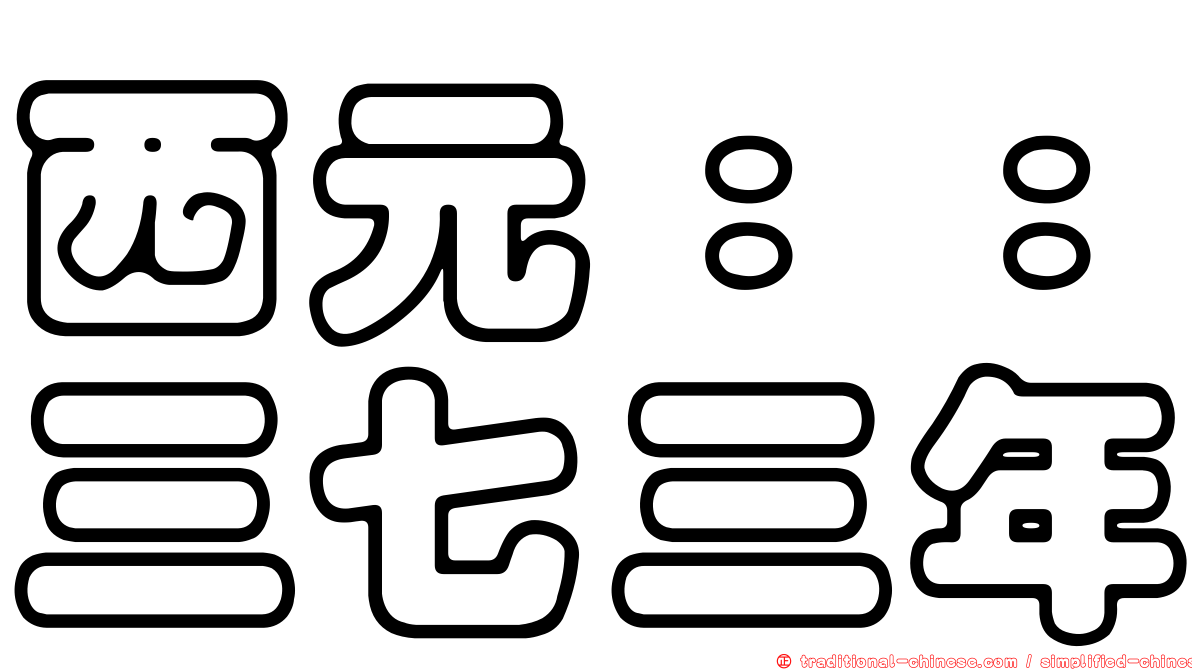 西元：：三七三年