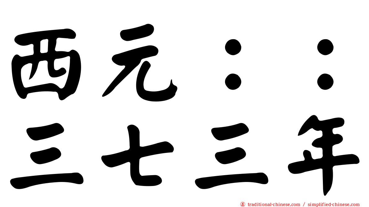 西元：：三七三年