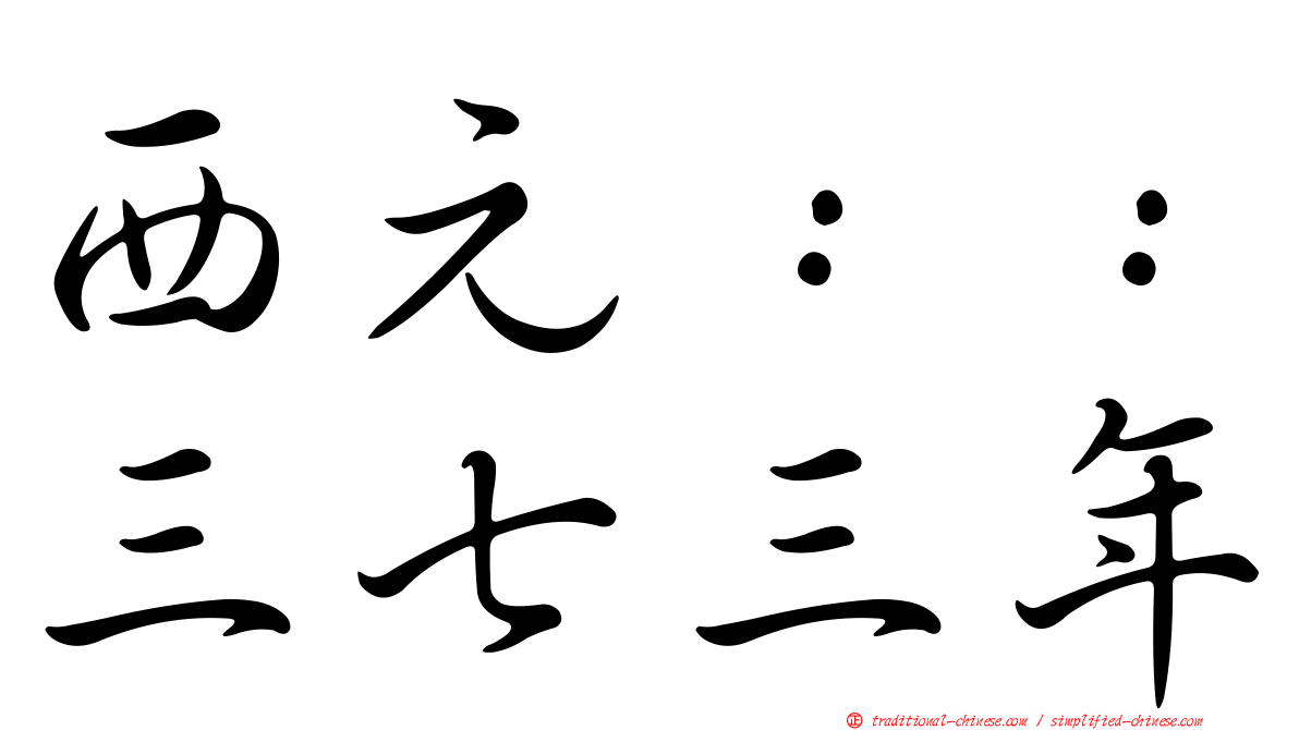 西元：：三七三年