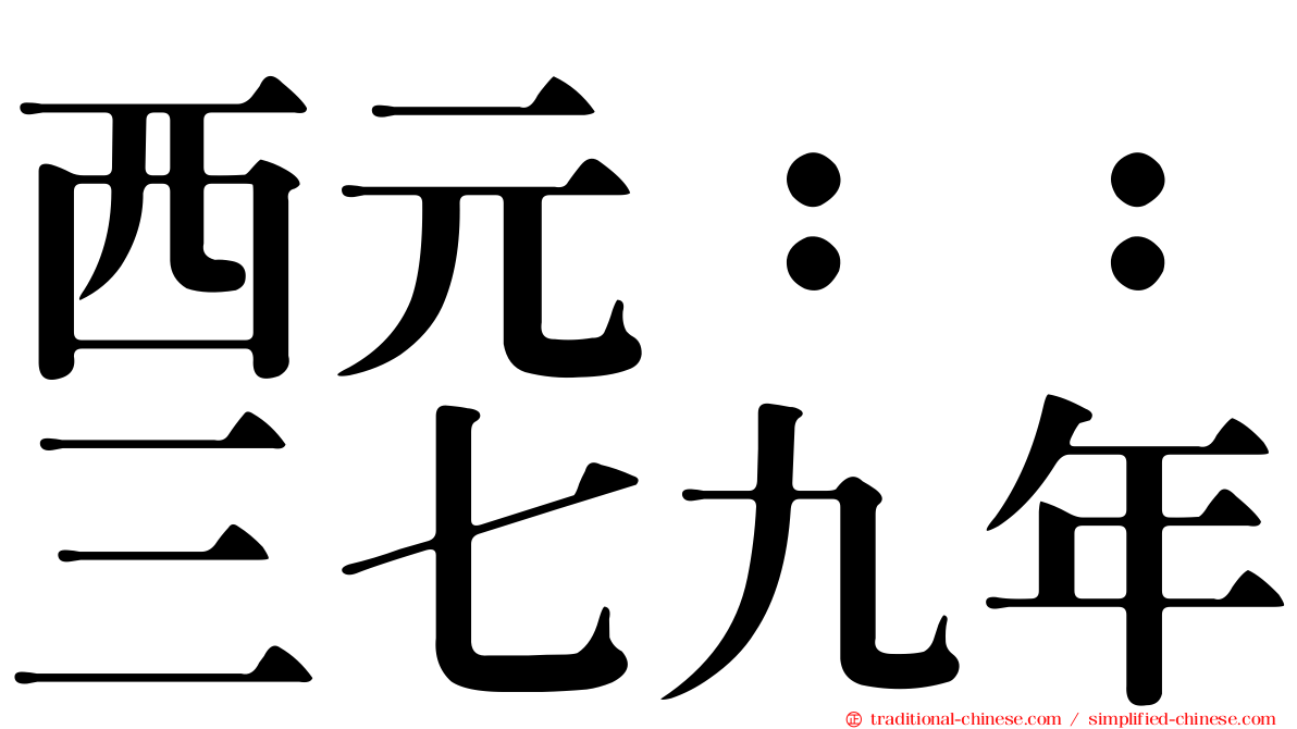 西元：：三七九年
