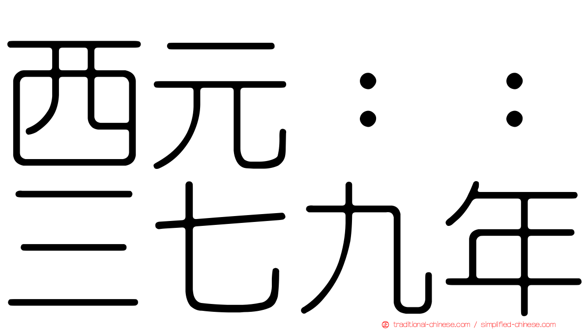 西元：：三七九年