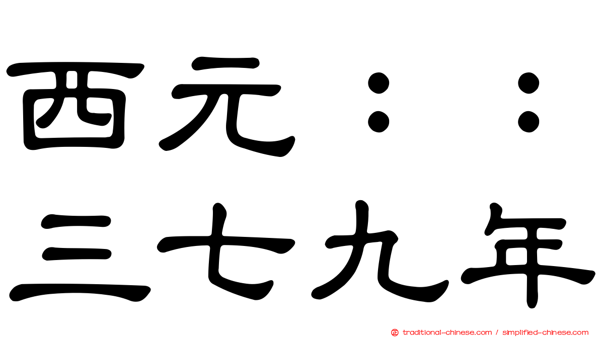 西元：：三七九年