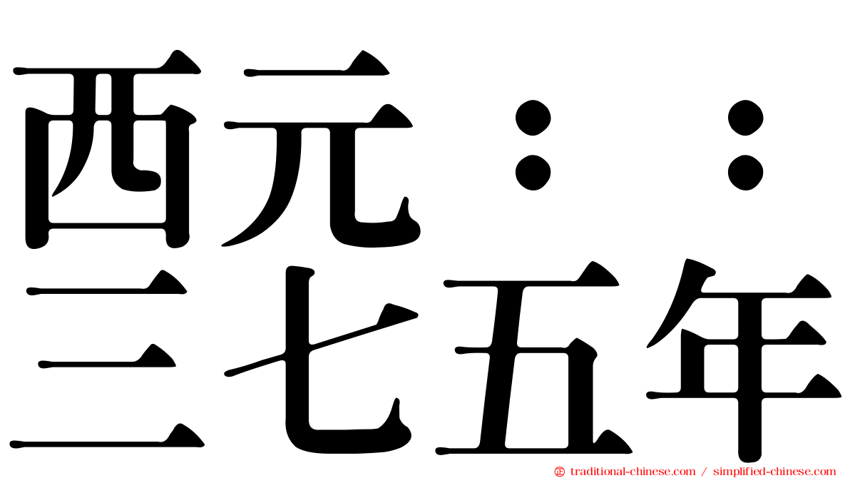 西元：：三七五年