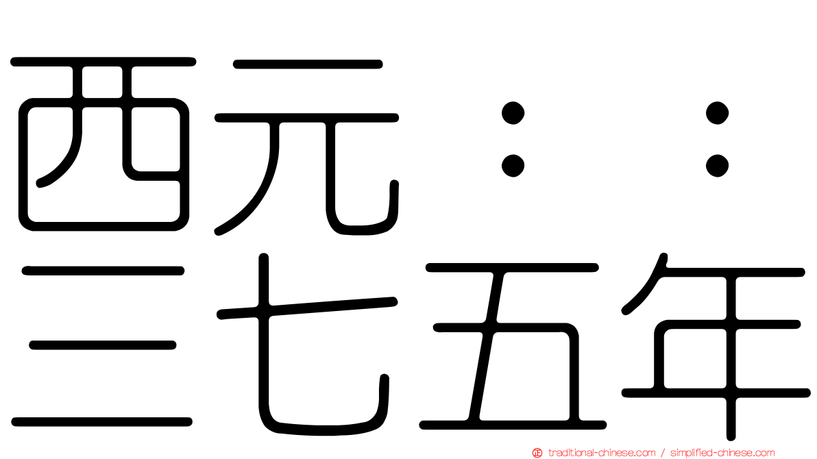 西元：：三七五年
