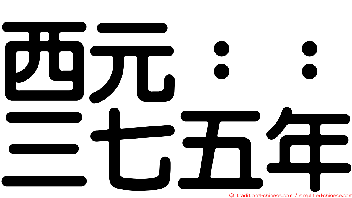 西元：：三七五年
