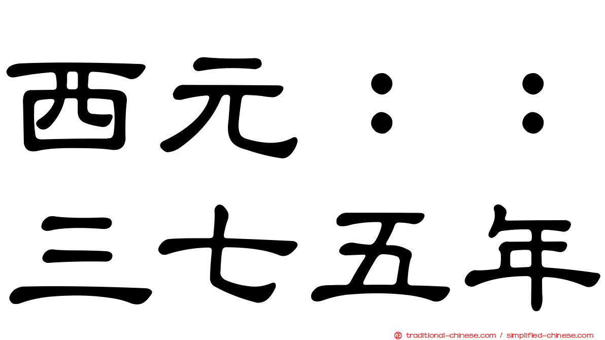 西元：：三七五年