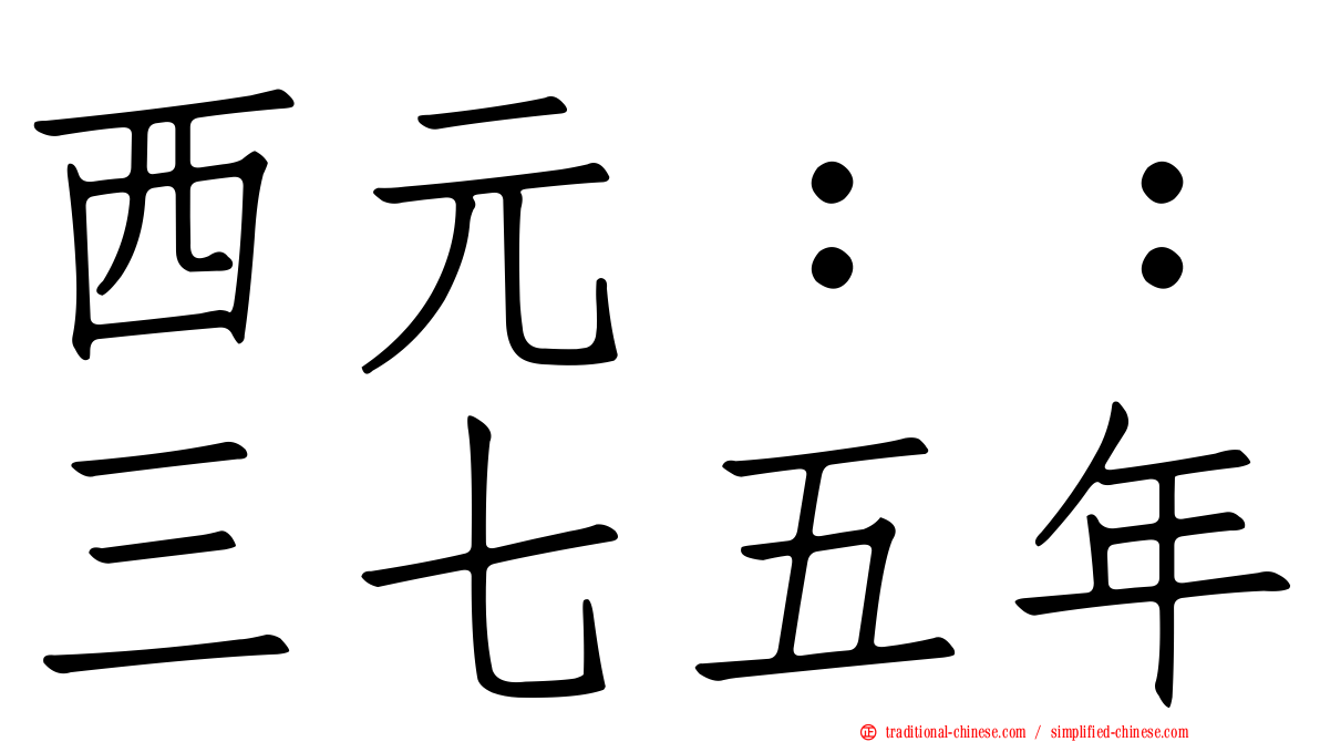 西元：：三七五年