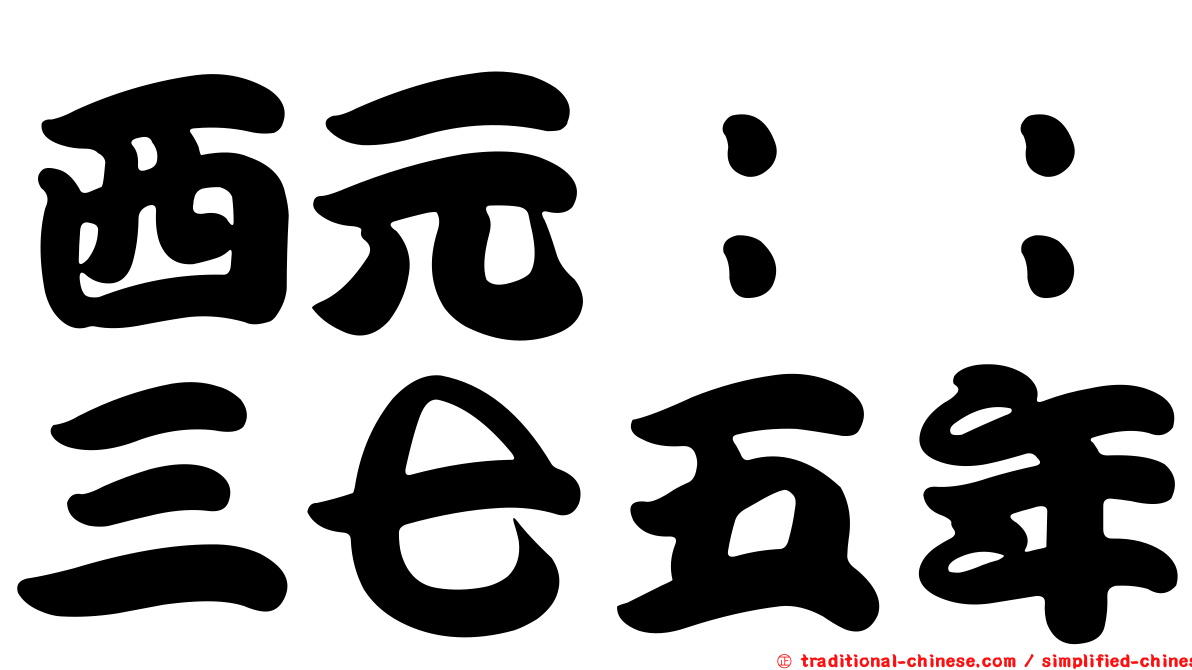 西元：：三七五年