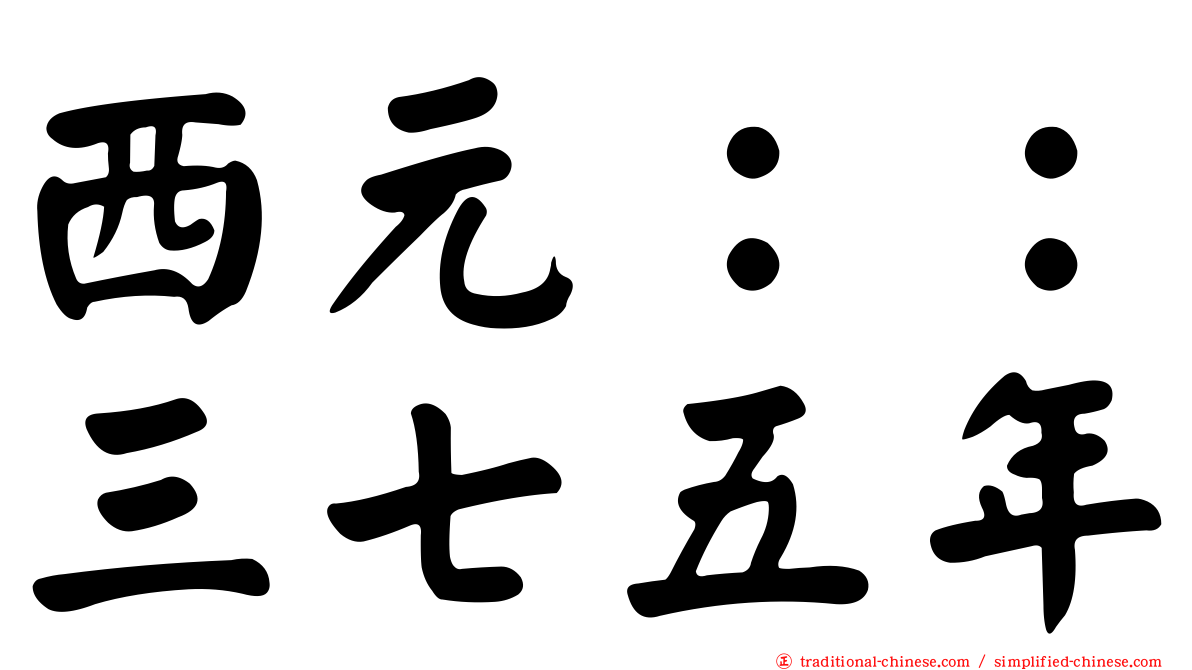 西元：：三七五年