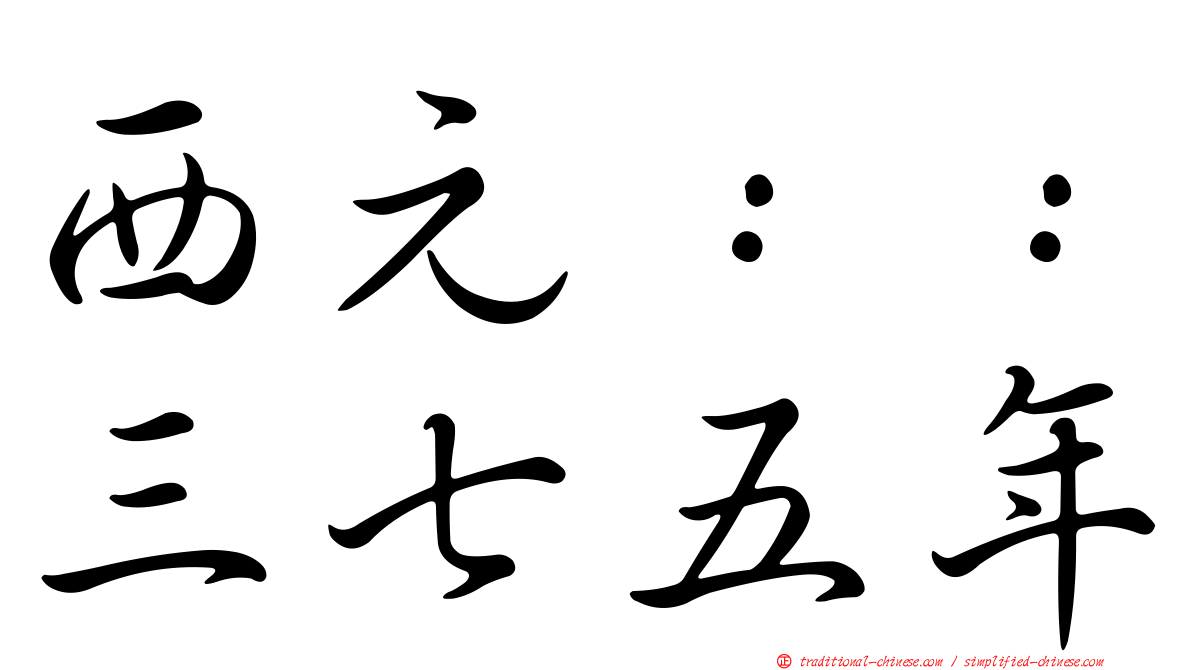 西元：：三七五年