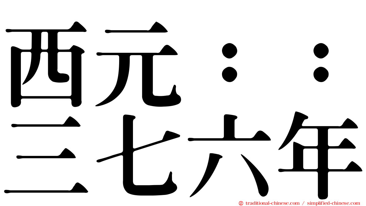 西元：：三七六年