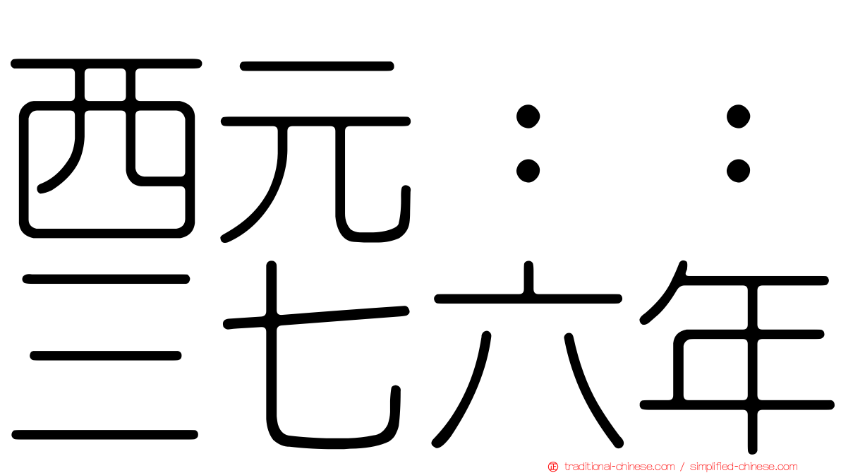 西元：：三七六年