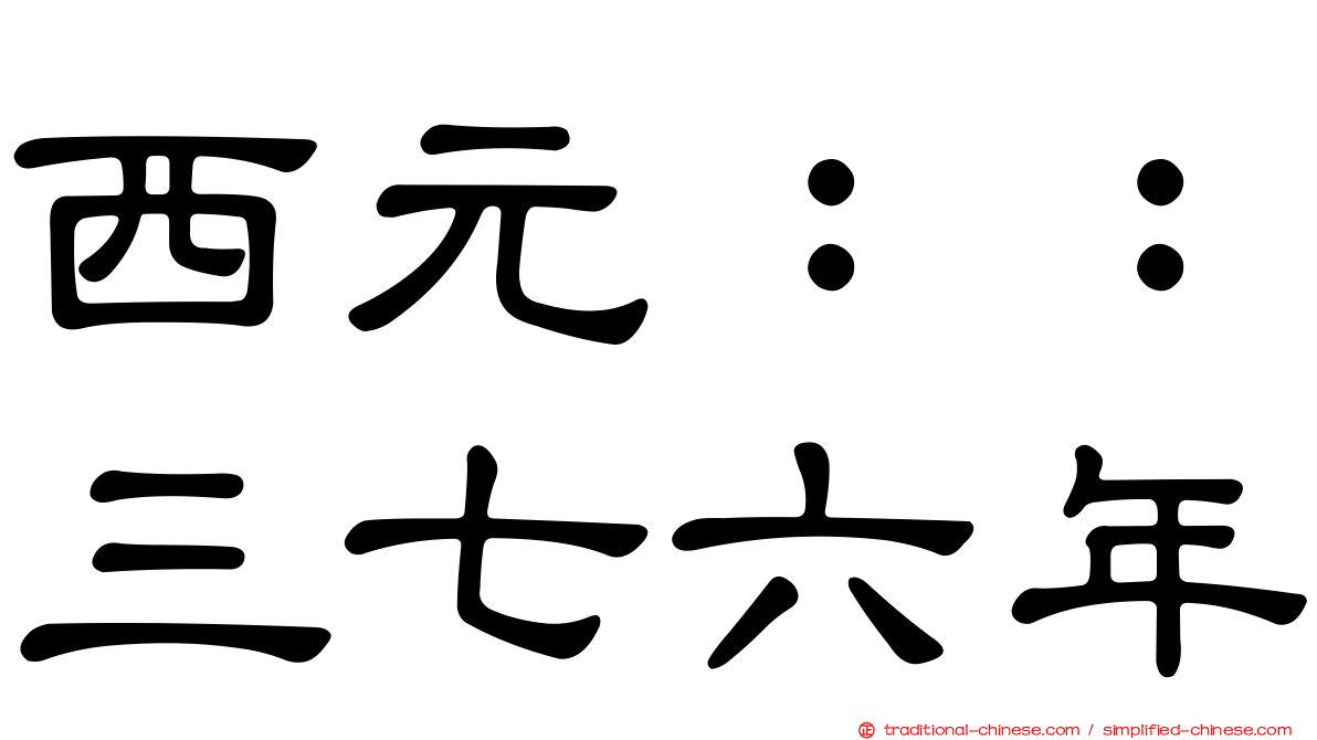 西元：：三七六年