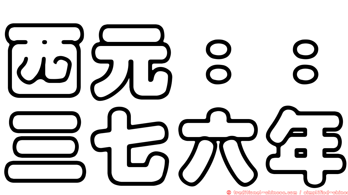 西元：：三七六年