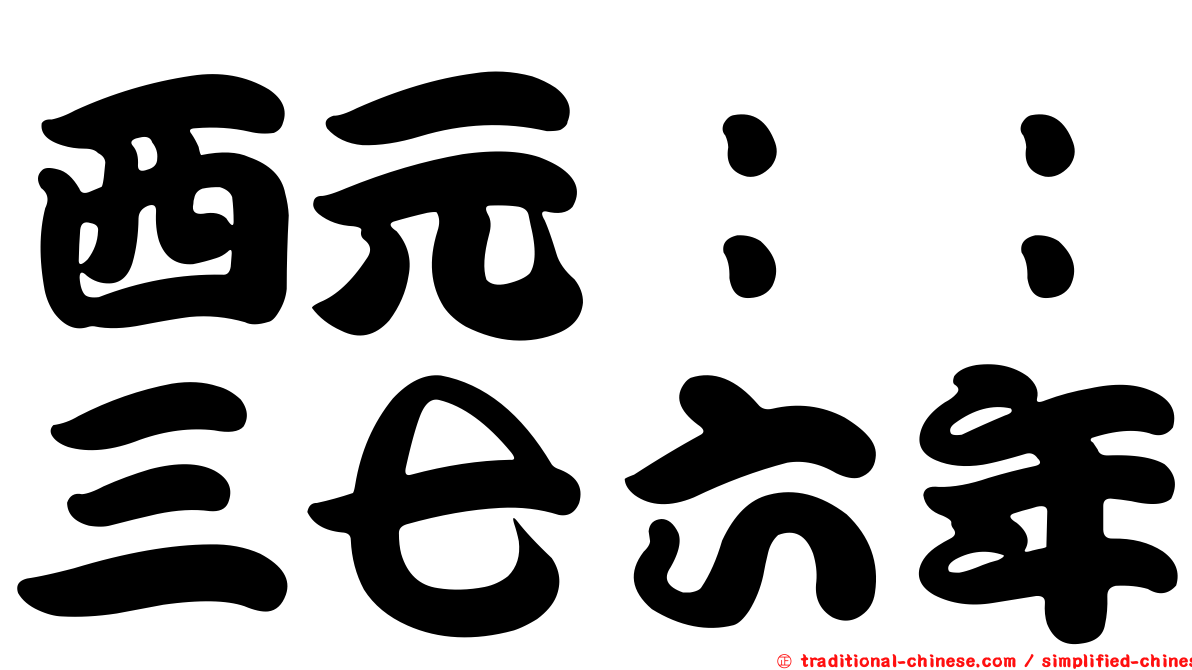 西元：：三七六年