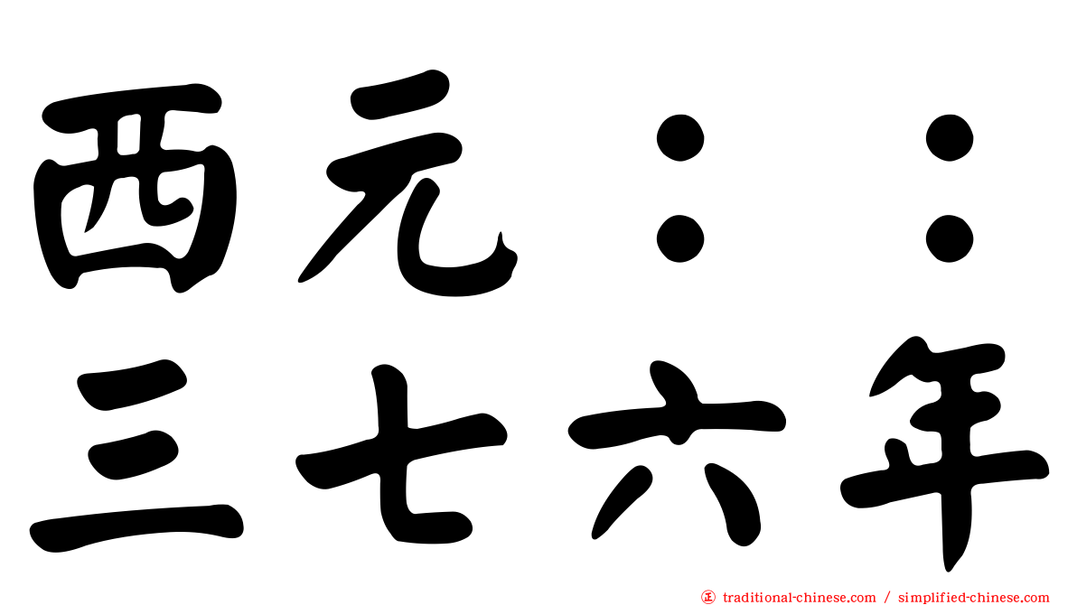 西元：：三七六年