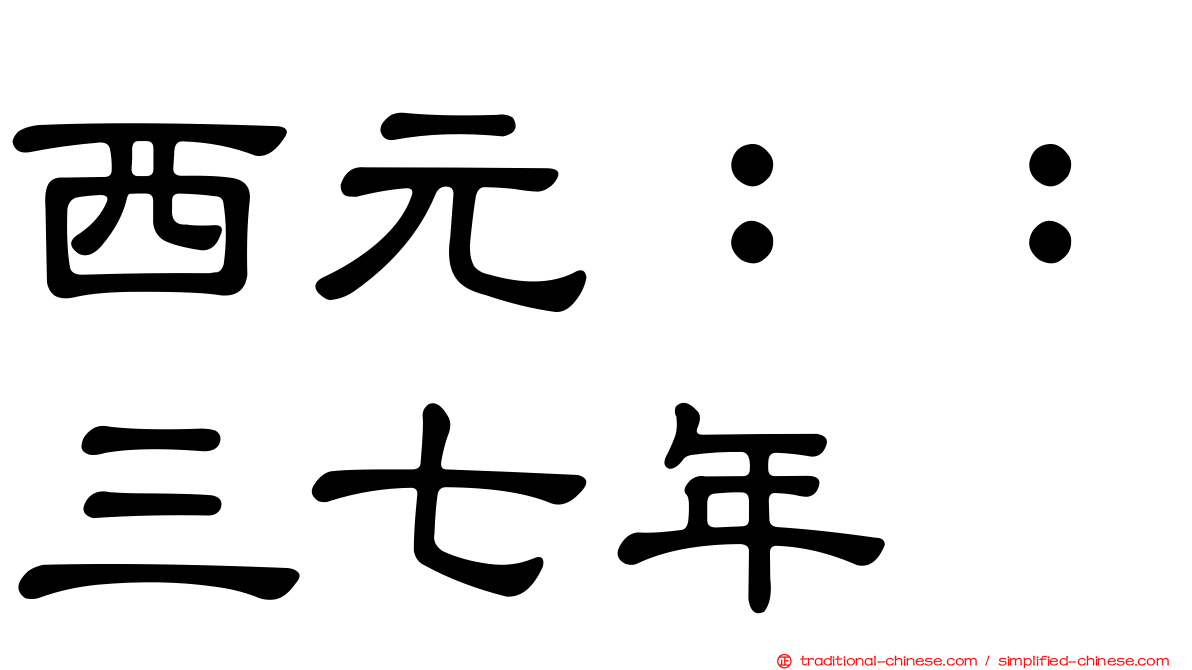 西元：：三七年