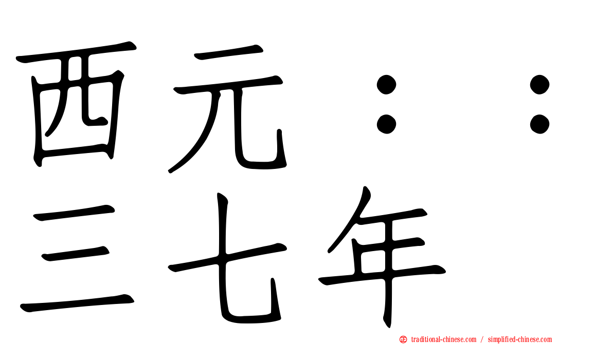 西元：：三七年