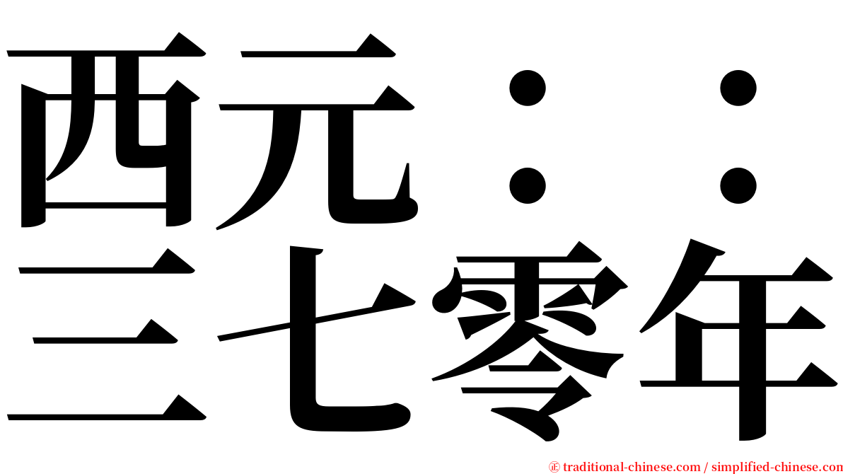西元：：三七零年 serif font
