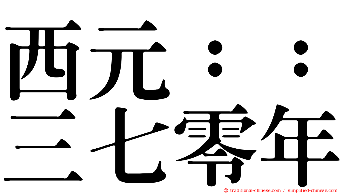 西元：：三七零年