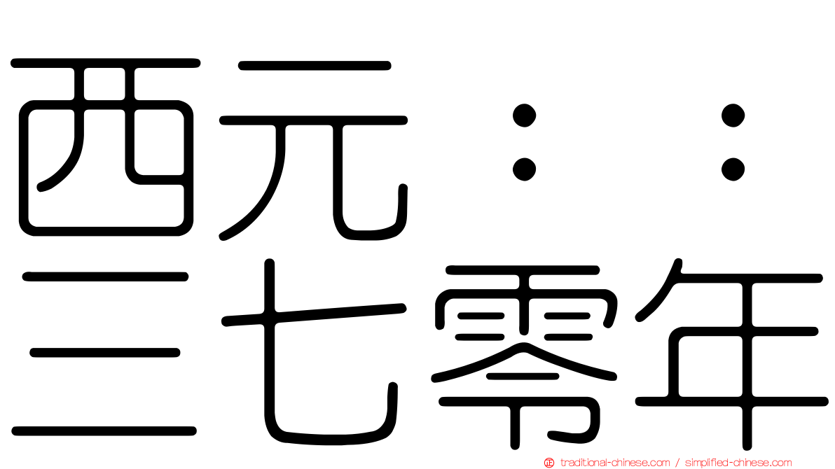 西元：：三七零年