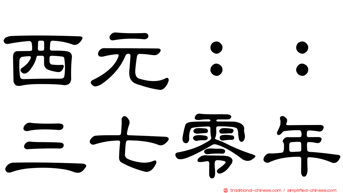 西元：：三七零年