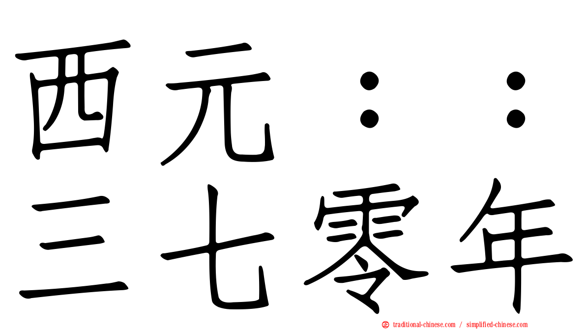 西元：：三七零年