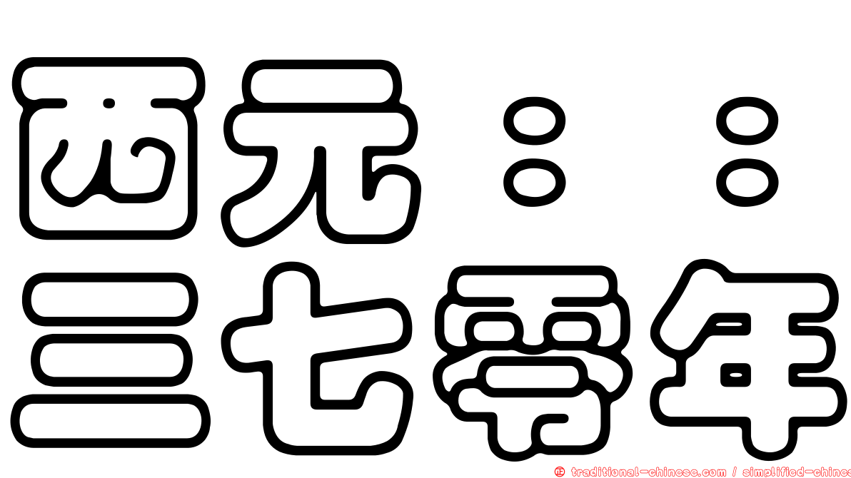 西元：：三七零年