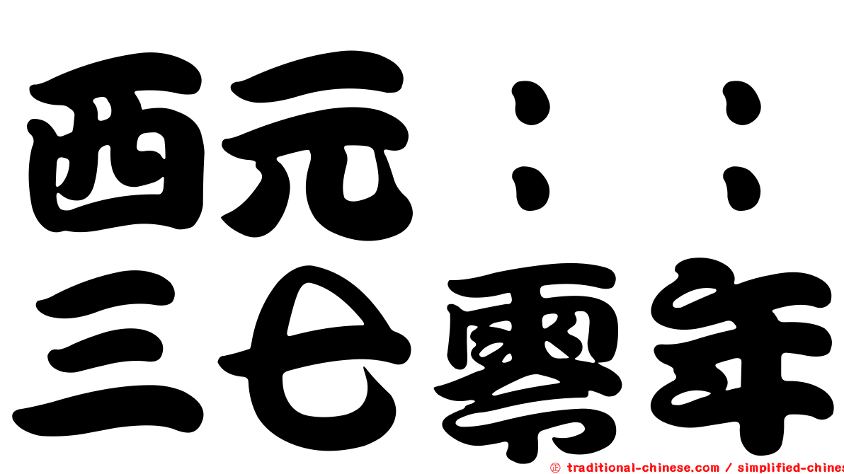 西元：：三七零年