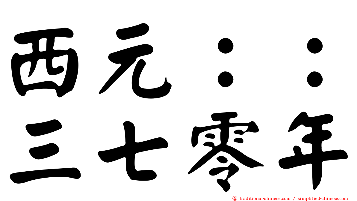 西元：：三七零年