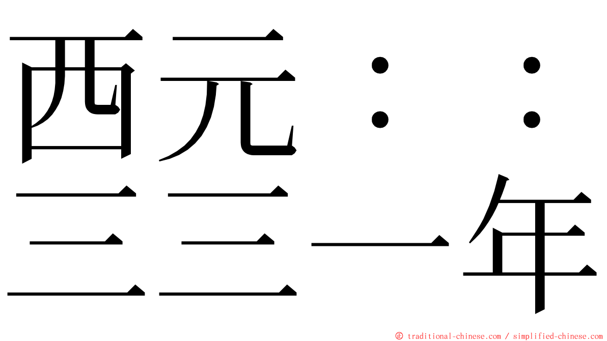 西元：：三三一年 ming font