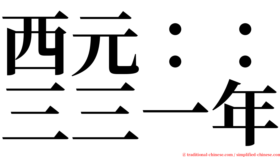 西元：：三三一年 serif font