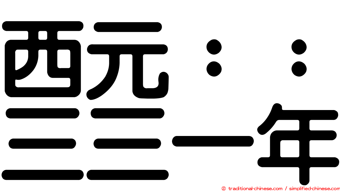 西元：：三三一年