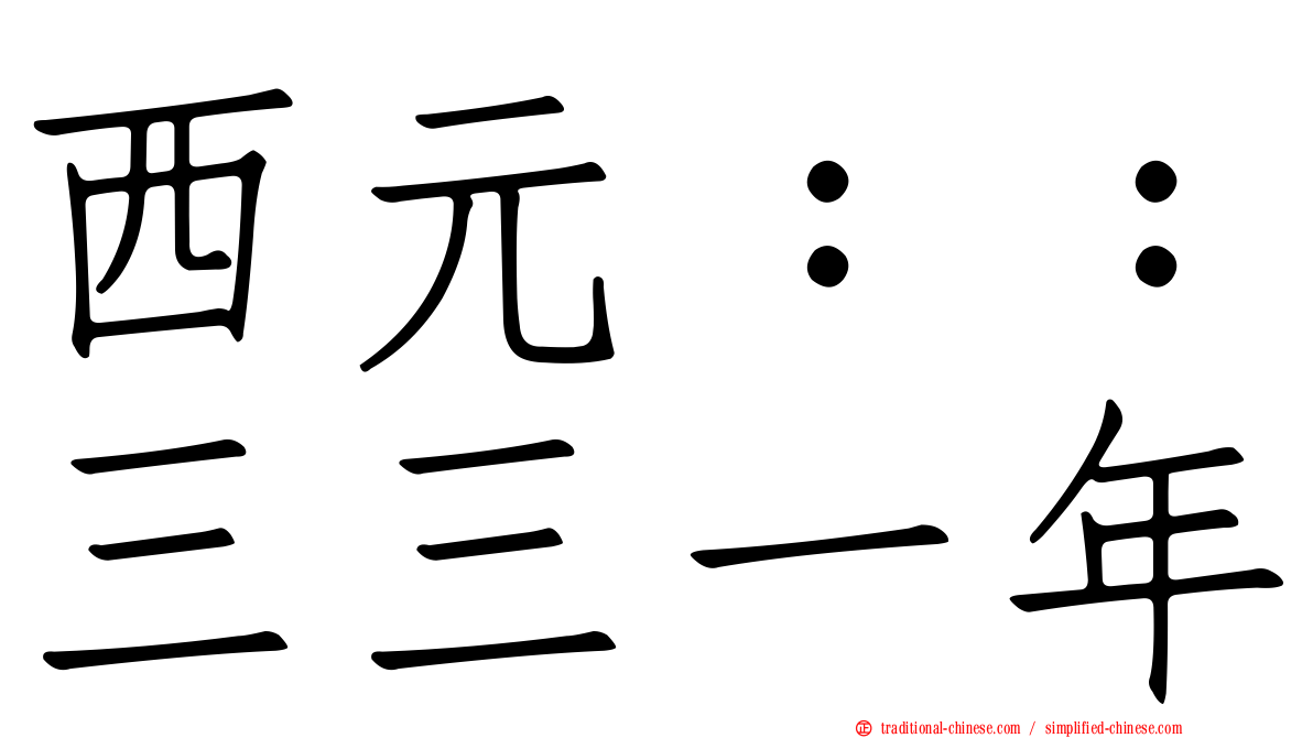 西元：：三三一年