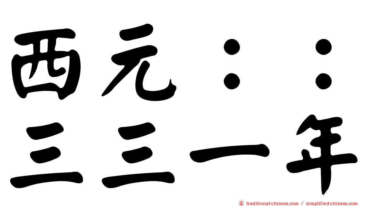 西元：：三三一年
