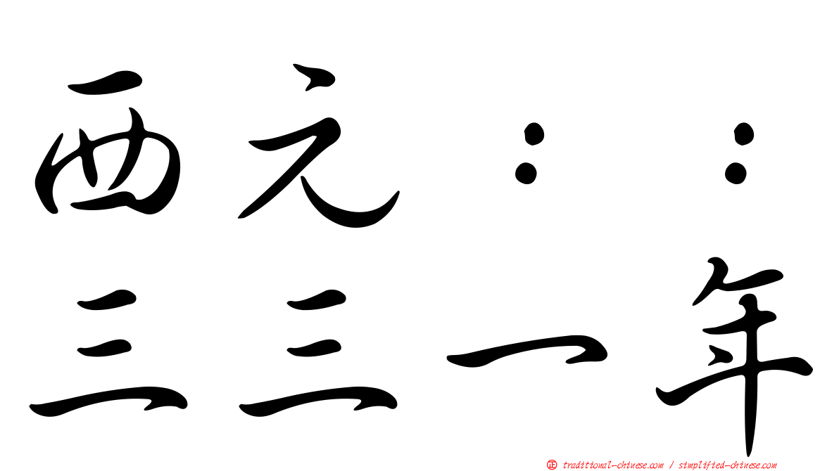 西元：：三三一年
