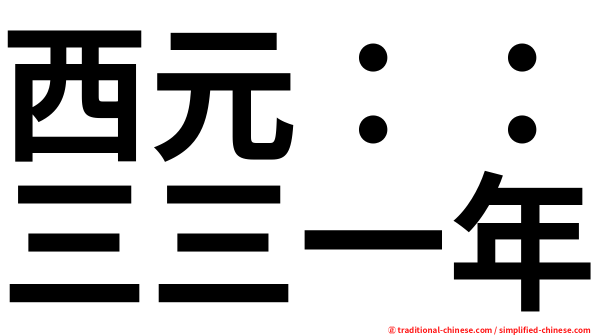 西元：：三三一年