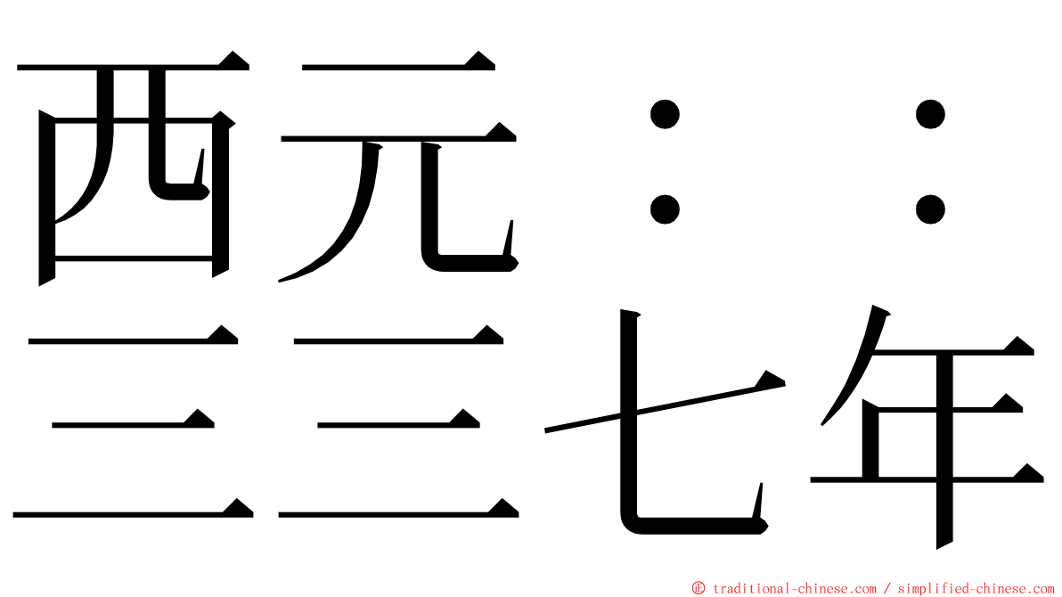 西元：：三三七年 ming font
