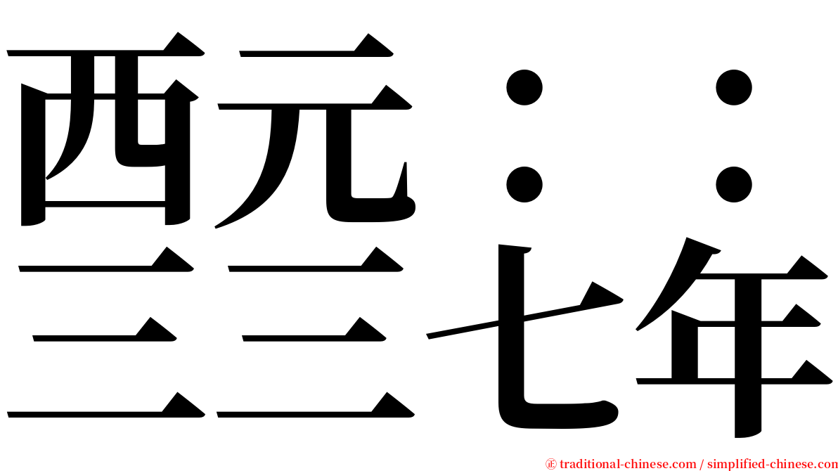 西元：：三三七年 serif font