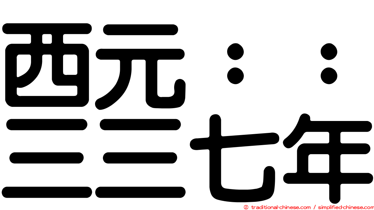 西元：：三三七年