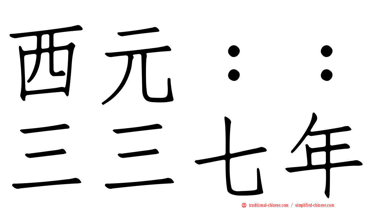 西元：：三三七年